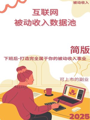 cover image of 互联网被动收入数据池